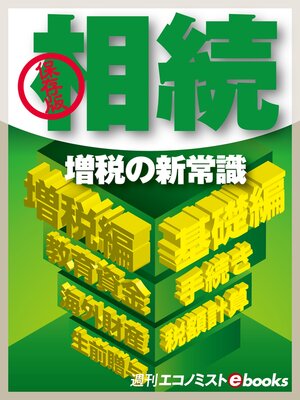 cover image of 保存版　相続増税の新常識